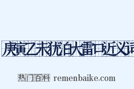 庚寅乙未犹泊大雷口近义词是什么意思的图片